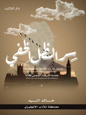 cover image of سر الظل الخفي